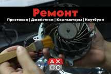Ремонт и обслуживание игровых приставок | консолей | геймпадов |
