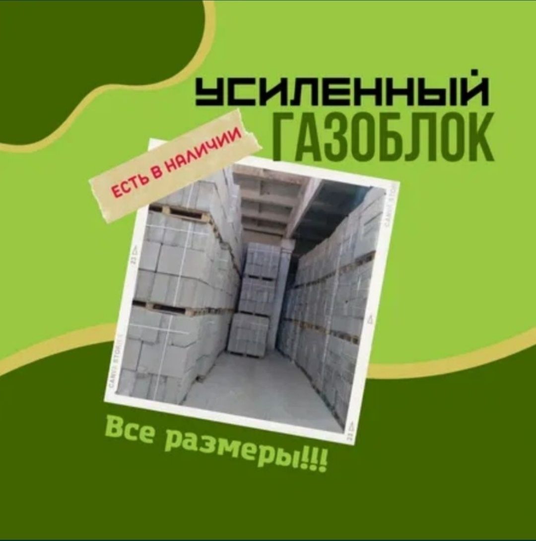 Газоблок кирпич Д700 армированный пропаренный г Павлодар