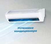 Установка кондиционера