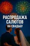 Премиум салют на Свадьбу