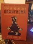 Тонкое искусство пофигизма.