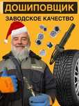 Ошиповка шин / дошиповка шин / шип / ремонтный шип / шиповка колес