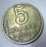 5 копеек 1961 года от пупочной грыжи