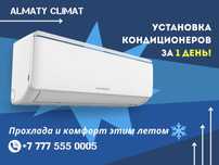 Установка Кондиционера за 1 день Прохлада и Комфорт этим Летом!
