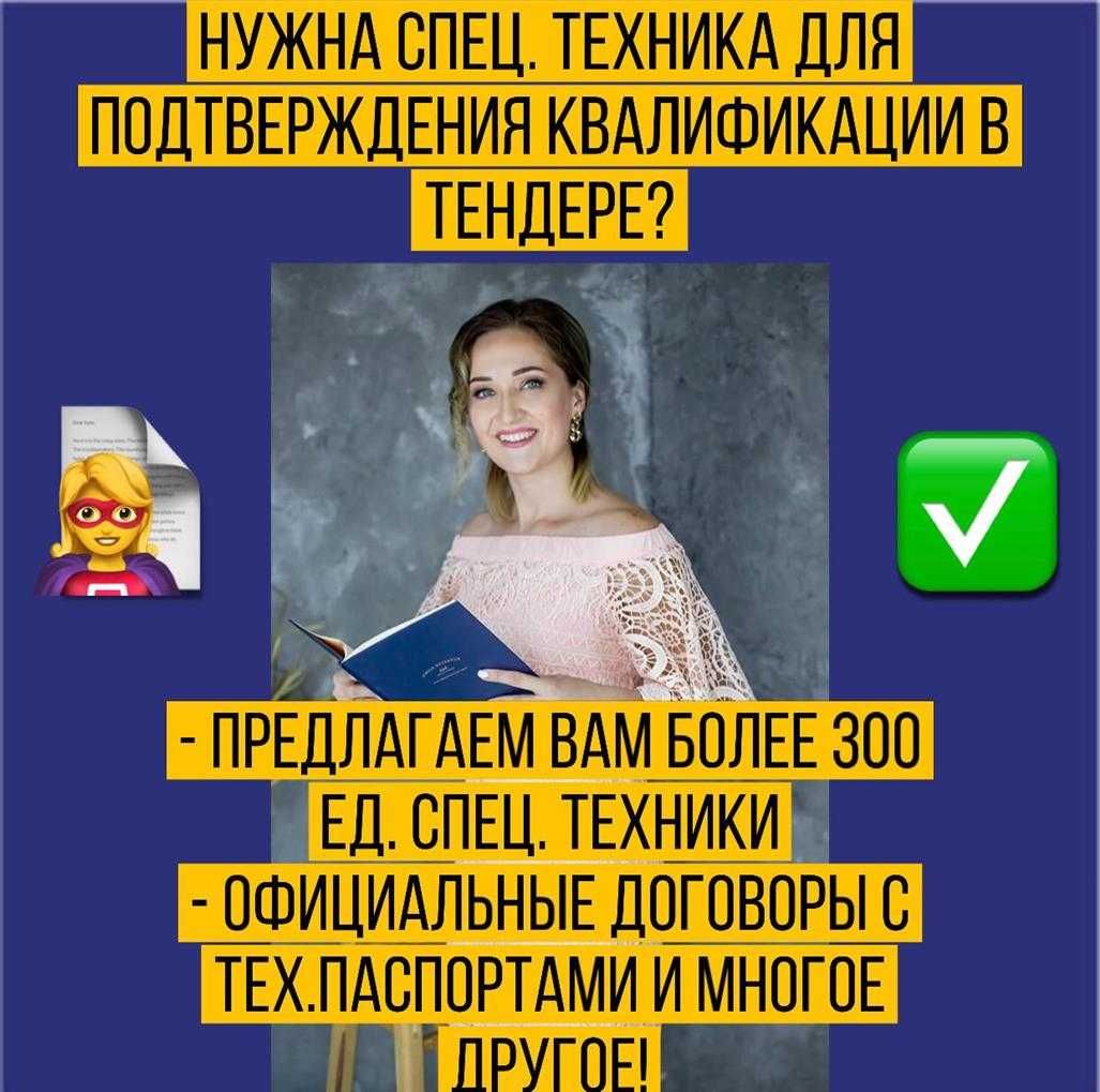 СПЕЦТЕХНИКА в аренду для участия в тендере