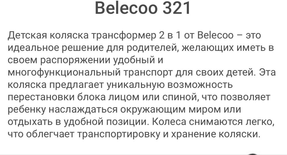 Belecoo 321 коляска трансформер