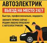 Автоэлектрик Диагностика Шымкент выезд 24/7