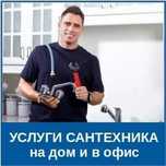 Сантехник недорого, выезд сегодня