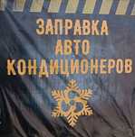 Заправка  авто кондиционера,ваккумация авто кондиционера