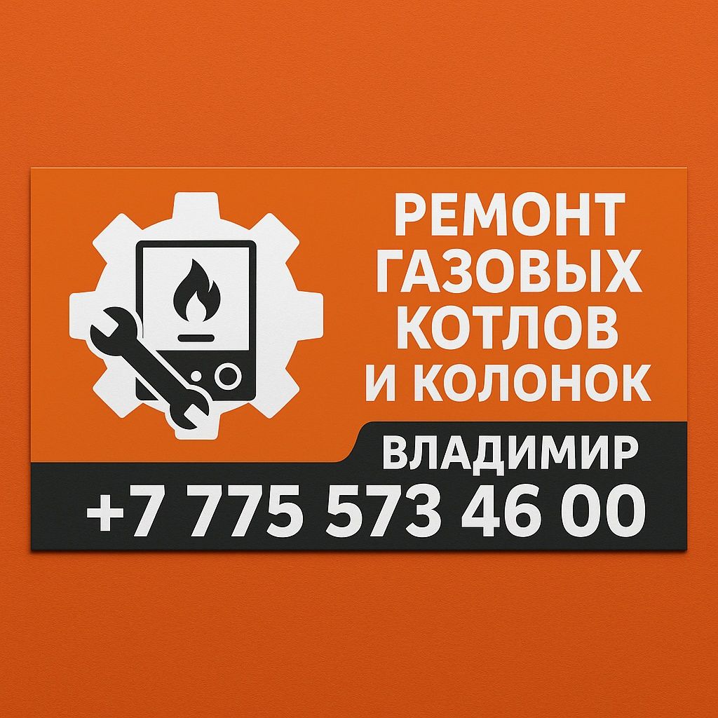 Шымкент ремонт газовых колонок и котлов