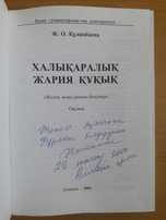 Цена за 1 пособие. Жанат Құлжабаева. Халықаралық жария құқық.