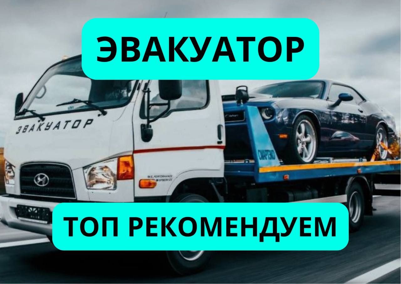 Эвакуатор Автовышка Спил деревьев Установка кондиционеров Баннеров