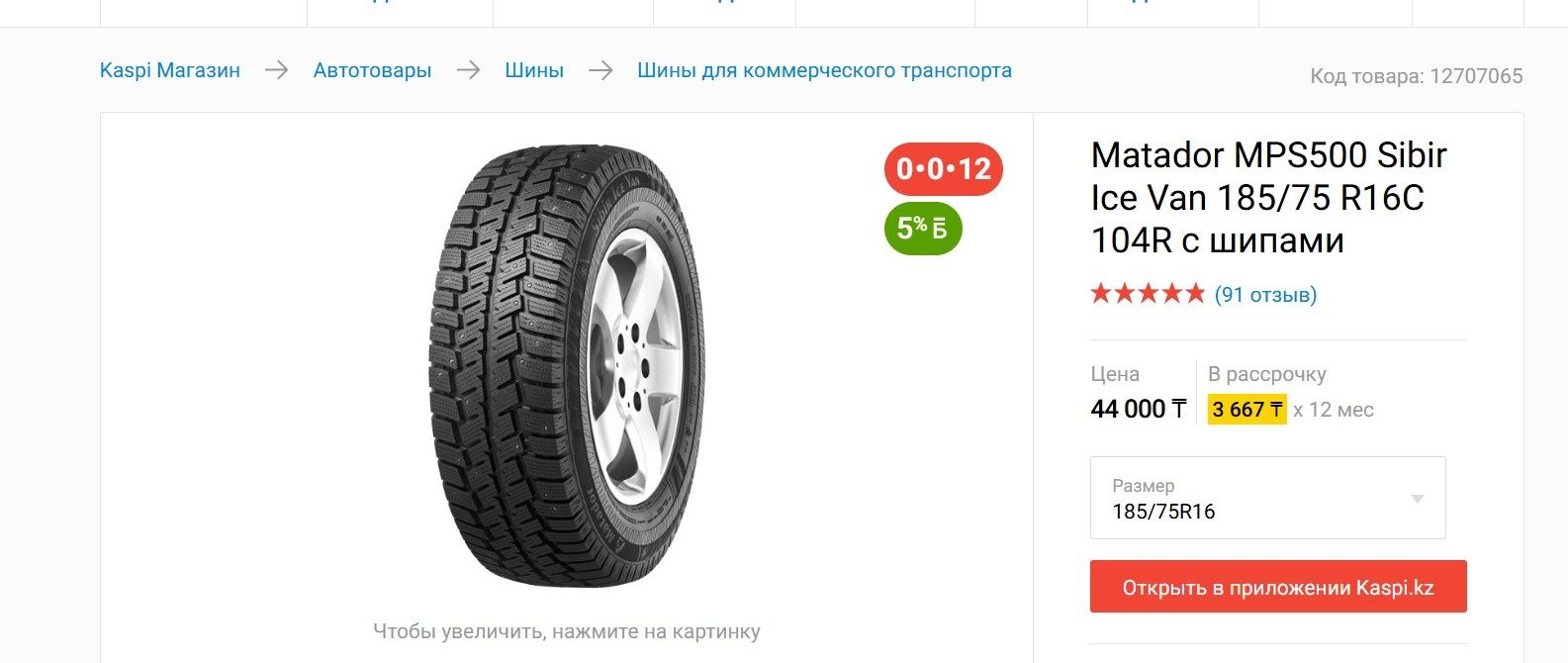 Шины на газель шипованные.12 зимних шин R16 (6 Белшина, 6 Matador)диск