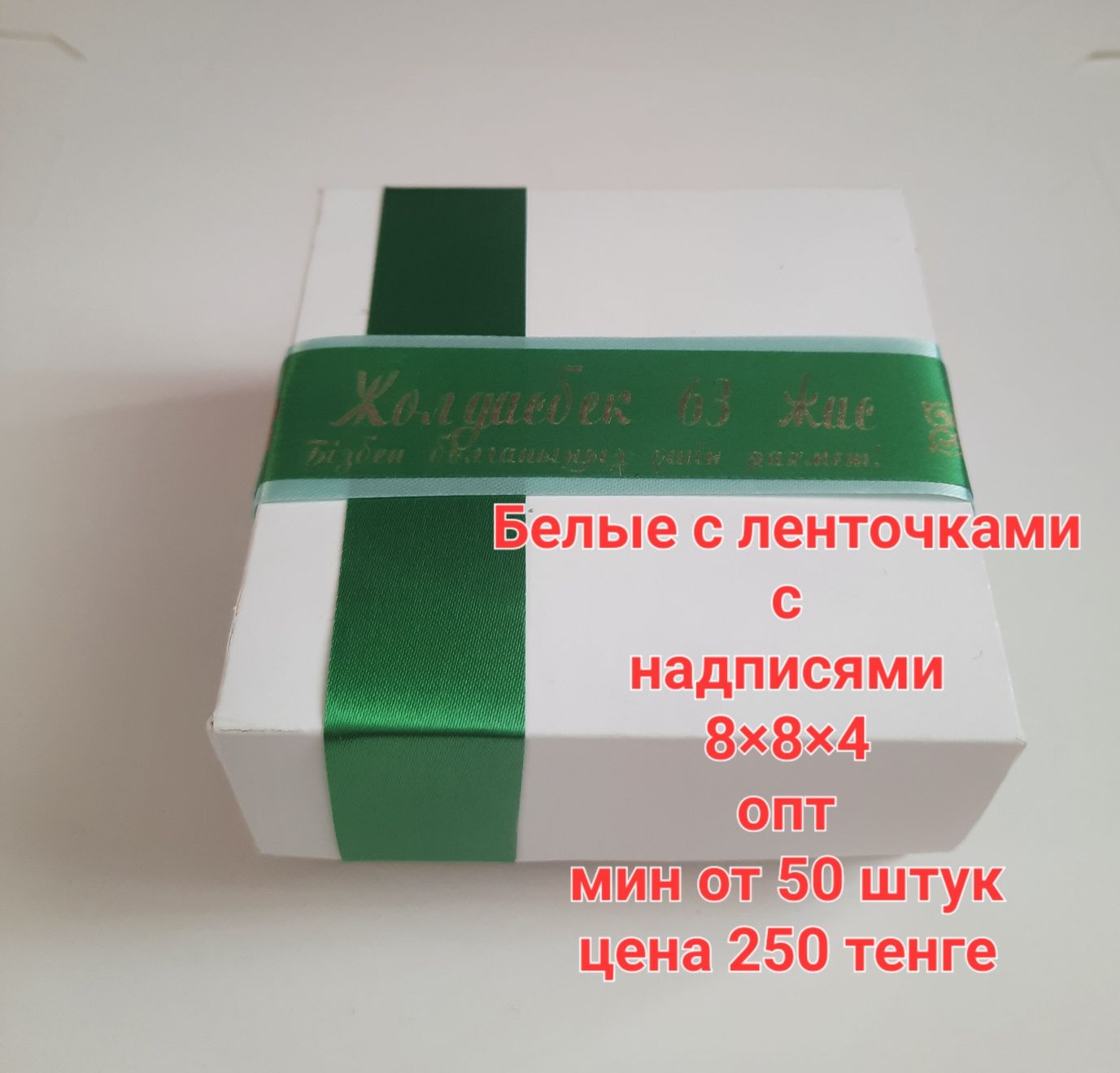 Подарочные коробочки ,тойбастар,бонбоньерки