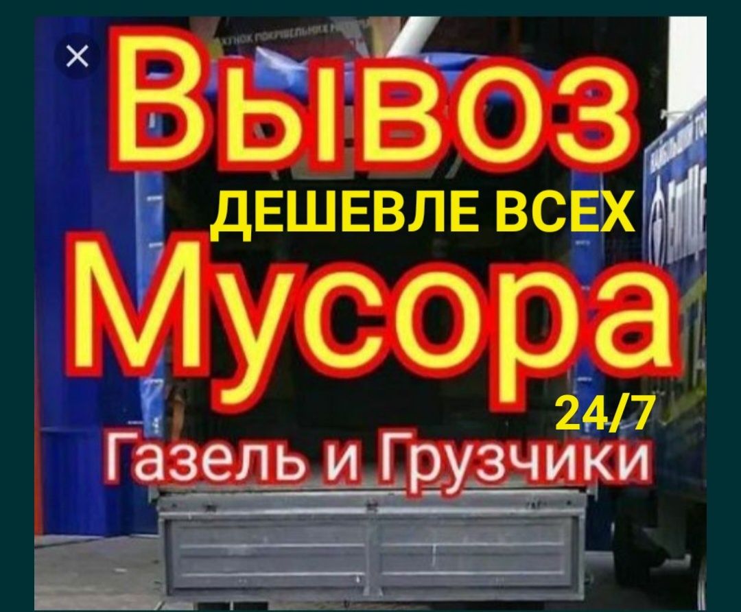 Вывоз Мусора услуги 24/7