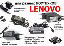 на ноутбук LENOVO и для других - зарядка блок питания
