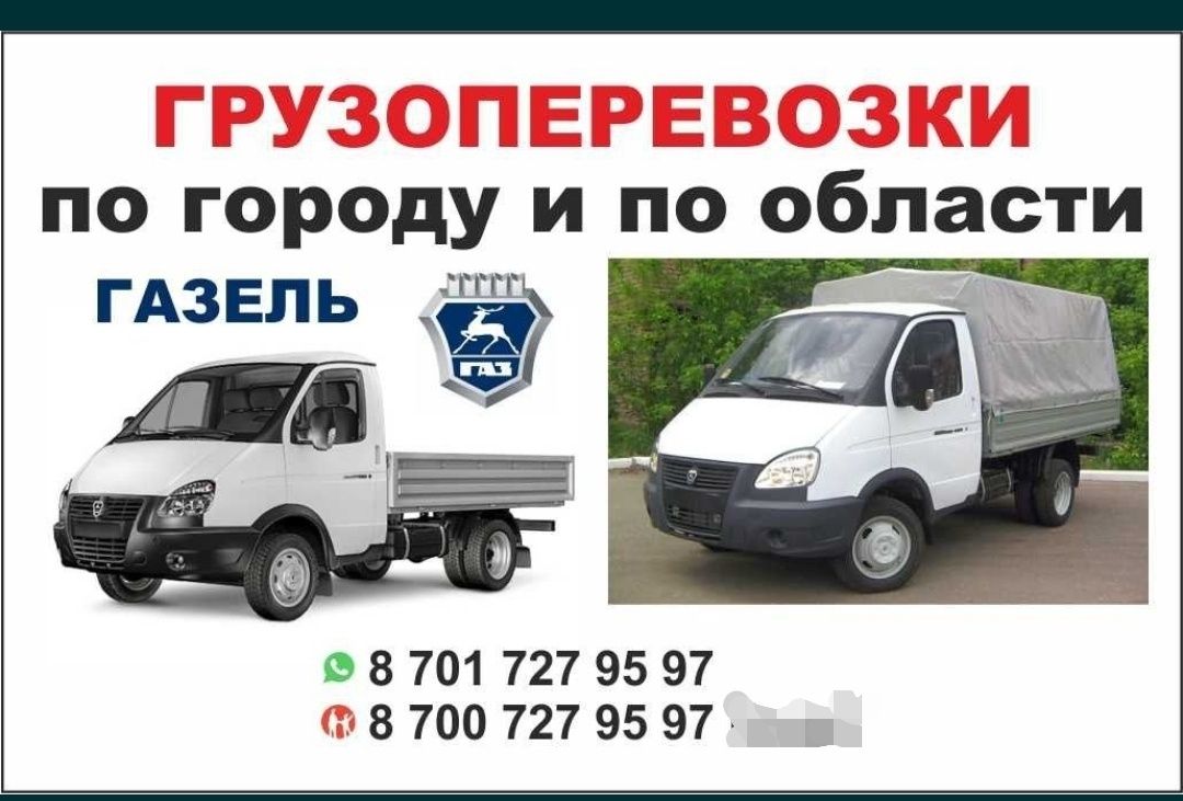 Газель.Бортовой. Доставка. Грузоперевозки.Паркинг