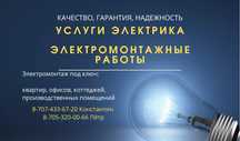 Услуги электрика