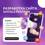 Гугл реклама | Google реклама | Создание сайта | Сайт разработка