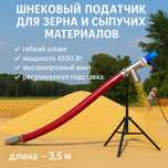 Шнековый податчик зерна 3,5 м | 4500 Вт | для сыпучих материалов