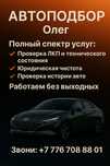 Автоподбор/ Проверка авто перед покупкой