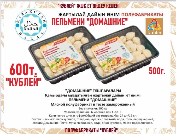 Казы, люля кабаб, пельмени, мясо баранина и др Халял Кублей
