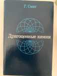 Книга Драгоценные камни