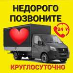Грузоперевозки Газель услуги  грузчики  межгород доставка вывоз мусор