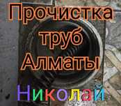 Чистка труб Алматы Прочистка канализации Сантехник недорого 24/7
