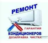 Ремонт кондиционеров заправка фреоном в Астане