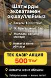"Шатыр суык па? Эковата - 1000 т/мг | Алматы"