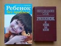 Ребенок без проблем.Для родителей.Бенджамин Спок.Ребенок и уход за ним
