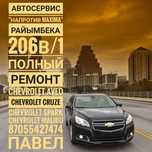 Ремонт Chevrolet Aveo Cruze Spark Malibu
