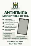 Москитная сетка, наносетка,антипыль/мошка,раздвиж.сетка плиссе,решетка