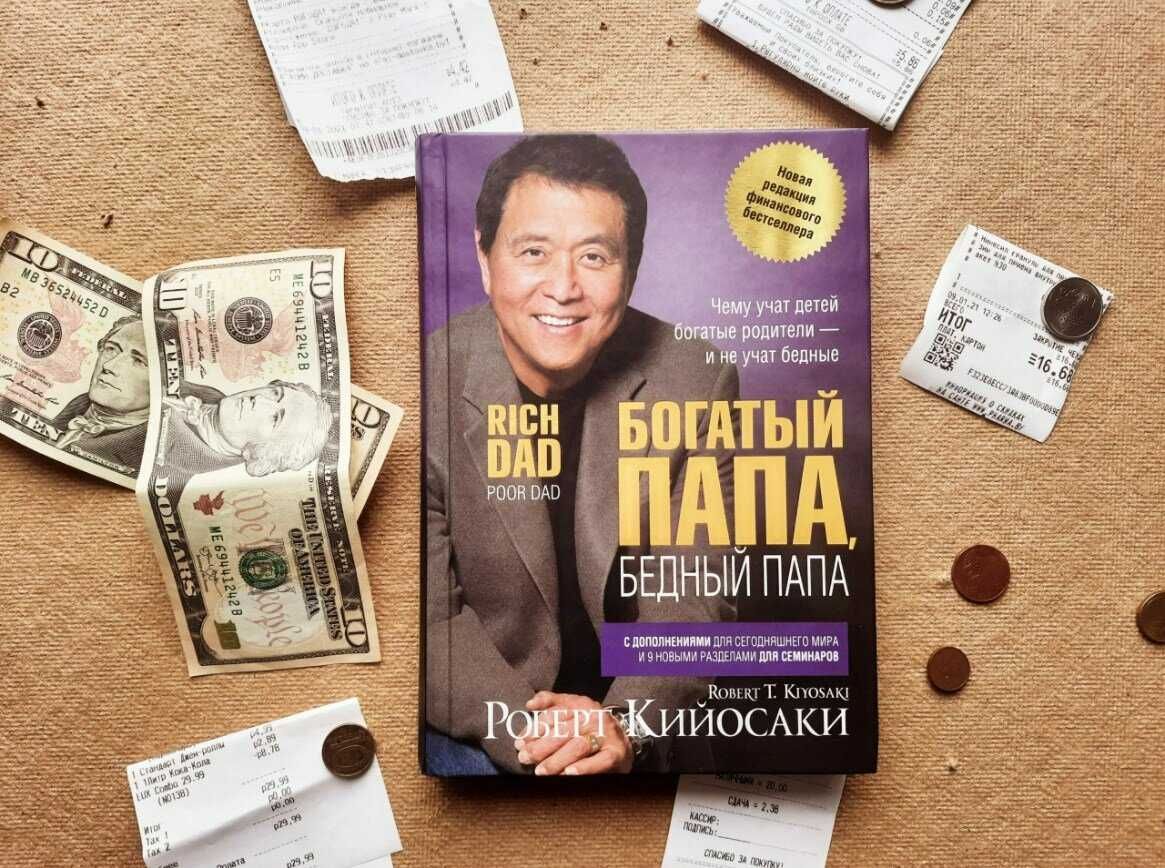 Книга богатый папа-бедный папа/