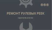 Ремонт рулевых реек
