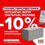 Акция Акция!!! Полистиролбетон от производителя г.Шымкент 60×30×20