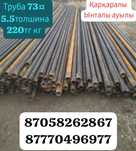 Труба НКТ 73,60¤ толшина 5.5