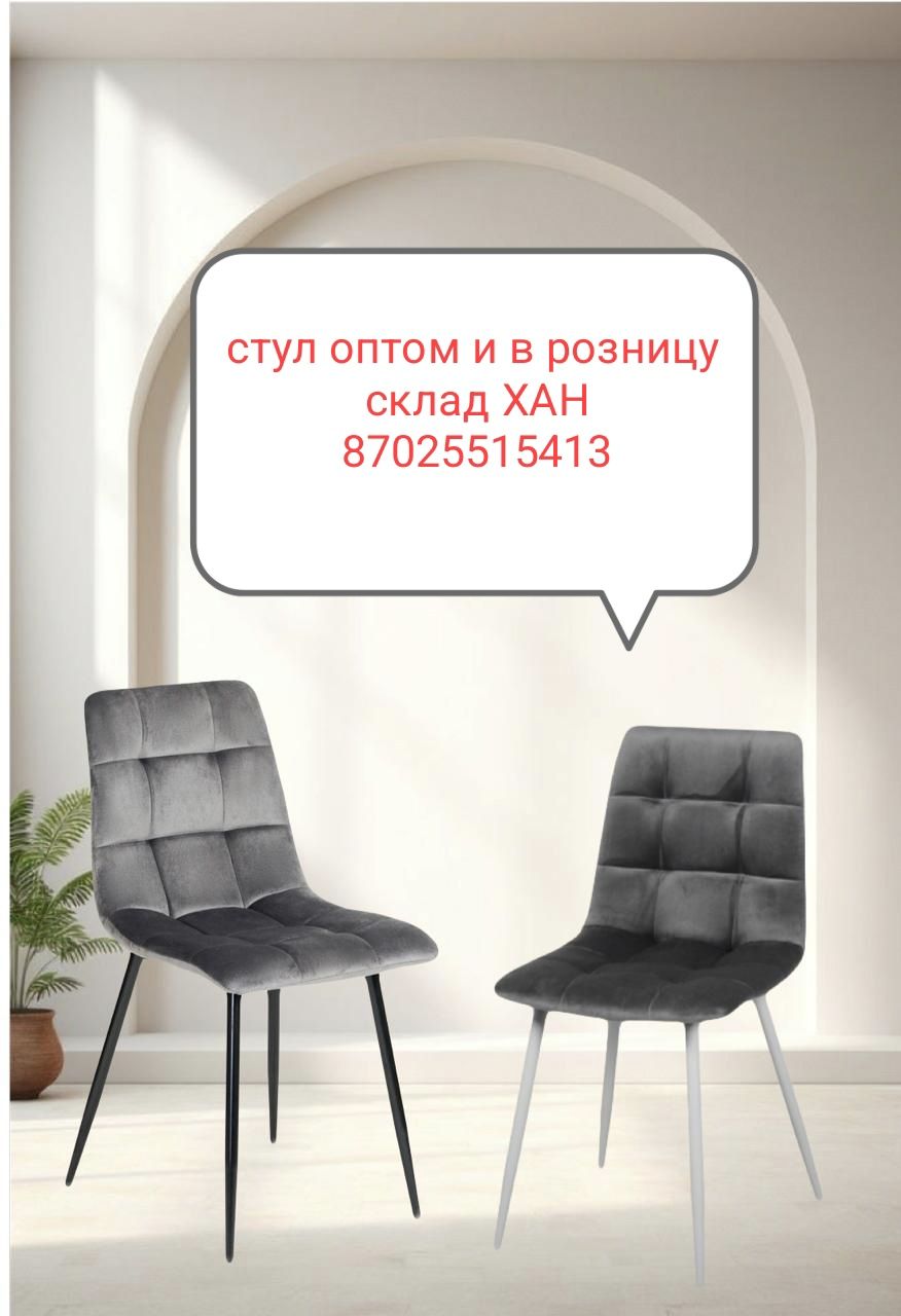 Стул оптом и в розницу караганда