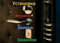 Установка. Замена и Ремонт замков в (метал-х дв-х) . Кокшетау.