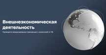 Поставка товара под ключ, доставка, импорт / экспорт, ВЭД