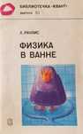 Физика в ванне 1986г.