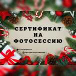 Подарочный сертификат