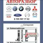 Авторазбор из германии Ауди С5 Д2 А6 А8