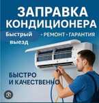 Заправка и установка кондиционера