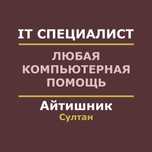 Программист Айтишник Microsoft Office Настройка ПК Ворд Эксель EXCEL