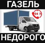 Грузоперевозки по городу Газель Грузчики Вывоз мусора