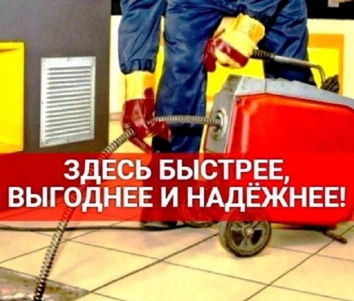 Сантехник. Водопровод. Прочистка канализаций. Врезка