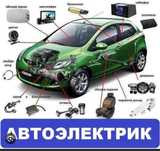 Автоэлектрик Выезд