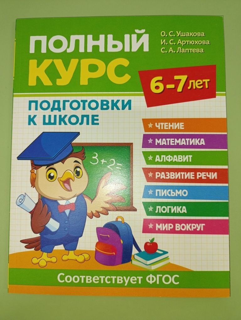 Полный курс подготовки к школе. 6-7 лет, 4-5 лет, 3-4 года